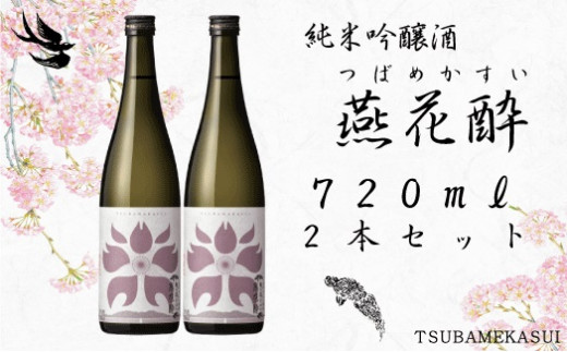 つばめ産「亀の尾」100％ 純米吟醸 燕花酔720ml 2本セット FC014013