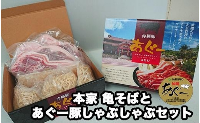 あぐー豚から取ったダシ 本家亀そばとあぐー豚しゃぶしゃぶセット - 沖縄県豊見城市｜ふるさとチョイス - ふるさと納税サイト