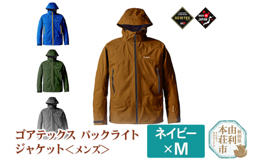 プロモンテ ゴアテックスパックライトジャケット ネイビー M メンズ Gore Tex フード付き ジャケットのみ Sj008m 由利本荘市由利本荘市 ふるさと納税 ふるさとチョイス