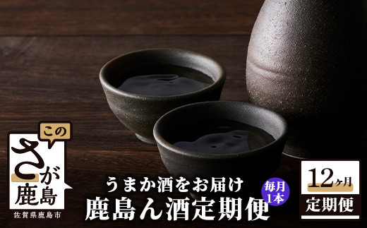 ふるさと納税 佐賀県 鹿島市 V-30鹿島ん酒定期便（1800ml×1本）