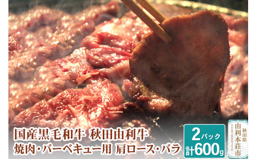 国産黒毛和牛 秋田由利牛 BBQ・焼肉セット 合計600g (肩ロース 300g バラ焼肉用300g)