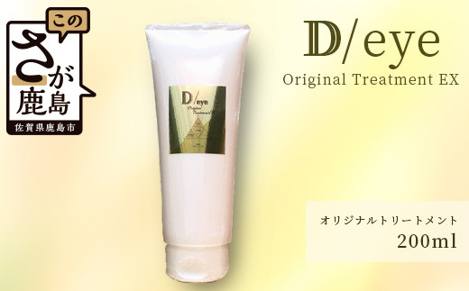 B-454 D/eye Orignal Treatment EX 200ml（美容室が造ったトリートメント）