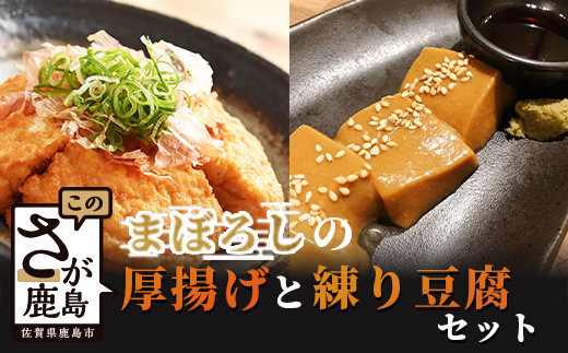 B-407【三原豆腐店】まぼろしの厚揚げ＋練り豆腐セット - 佐賀県鹿島市｜ふるさとチョイス - ふるさと納税サイト