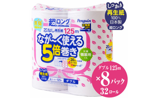 トイレットペーパー 「ペンギン」 ダブル 芯なし 5倍長巻き 32個 (4