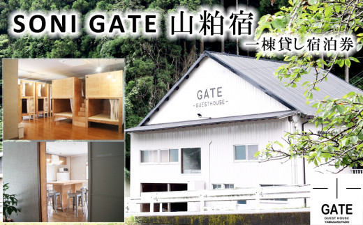 【奈良県曽爾村】SONIGATE山粕宿 ゲストハウス一棟貸し /// 関西 奈良県 奈良 旅行 宿泊 貸切 グループ 家族 複数家族 ゲストハウス BBQ バーベキュー 花火