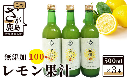 B-334 無添加100％国産レモン果汁３本セット - 佐賀県鹿島市