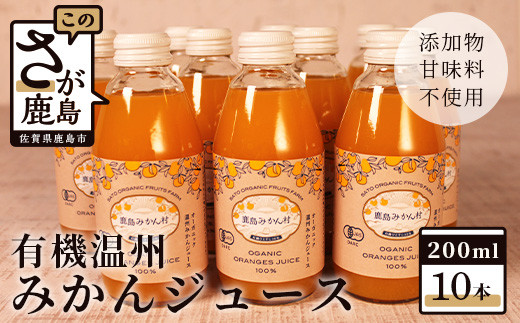 B-23 有機温州みかんジュース　200ml×10本