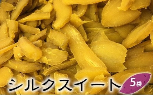 先行予約】富山県産干し芋 シルクスイート 150g×5袋＜12月以降順次発送