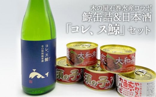 缶詰 日本酒 ＜木の屋石巻水産コラボ＞鯨缶詰3種5缶&日本酒「コレ、ス