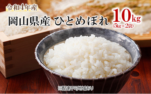 [№5615-0121]令和5年産 岡山県産 ひとめぼれ 10kg（5kg×2袋）