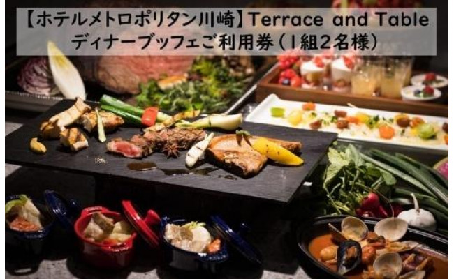 ホテルメトロポリタン川崎 Terrace And Table ディナービュッフェご利用券1組2名様 神奈川県川崎市 ふるさとチョイス ふるさと納税サイト