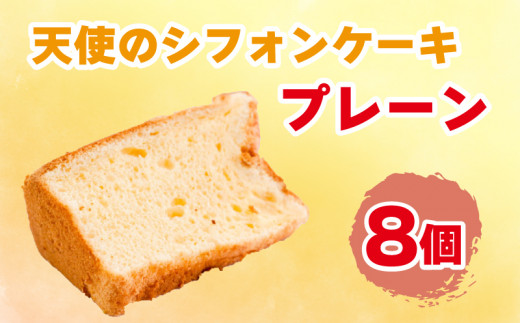 天使のシフォン ケーキ 8個入り プレーン スイーツ 冷凍 - 徳島県阿波