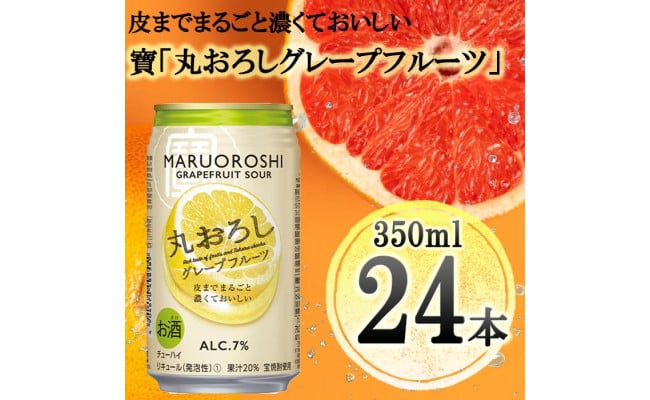 宝酒造】タカラ「丸おろし」＜グレープフルーツ＞（350ml×24本） - 京都府京都市｜ふるさとチョイス - ふるさと納税サイト