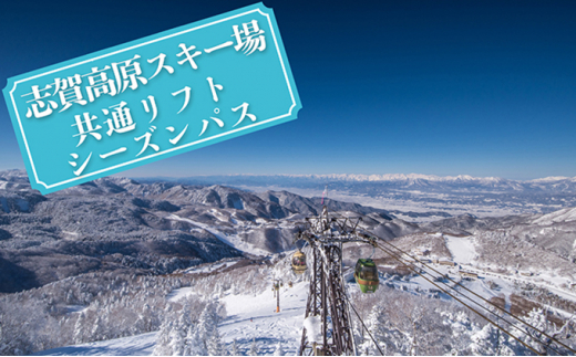 志賀高原スキー場共通リフト券 シーズンパス大人1名 - 長野県山ノ内町