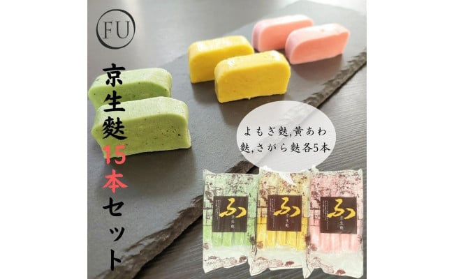 いとふ】京生麩15本セット - 京都府京都市｜ふるさとチョイス - ふるさと納税サイト