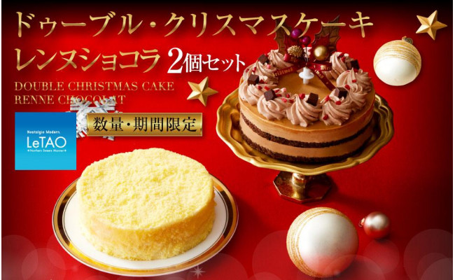 ドゥーブル・クリスマスケーキ レンヌショコラ 2個セット 【12月上旬より順次発送】 - 北海道小樽市｜ふるさとチョイス - ふるさと納税サイト