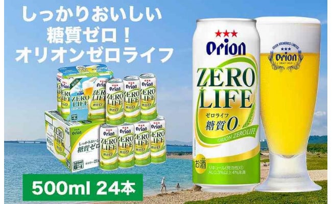 オリオンゼロライフ（500ml×24本）*県認定返礼品／オリオンビール* - 宜野湾市宜野湾市 | ふるさと納税 [ふるさとチョイス]