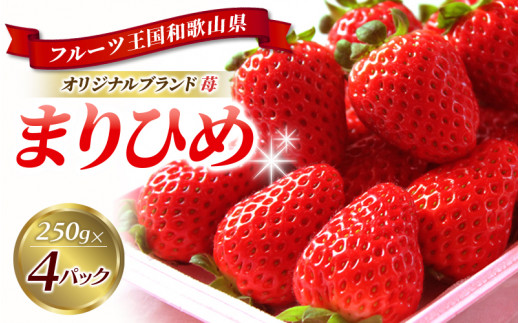 和歌山オリジナルブランドいちご「まりひめ」約250ｇ×4パック ※2025年1月上旬頃〜3月上旬頃順次発送（お届け日指定不可）/イチゴ 苺 フルーツ  紀州 和歌山