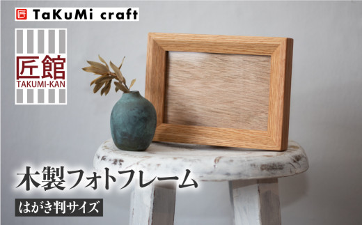 shirakawa】TaKuMi Craft 木製フォトフレーム はがき判サイズ ハガキ