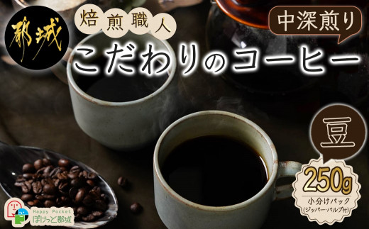 焙煎職人こだわりのコーヒー【豆】250g 小分けパック(ジッパー・バルブ