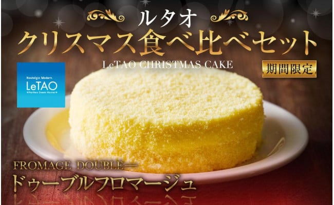 ルタオ クリスマス 食べ比べセット（ドゥーブル・ルージュノエル） - 小樽市小樽市 | ふるさと納税 [ふるさとチョイス]