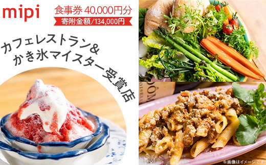 ミピ食事券（1,000円券×40枚）カフェレストラン&かき氷マイスター受賞