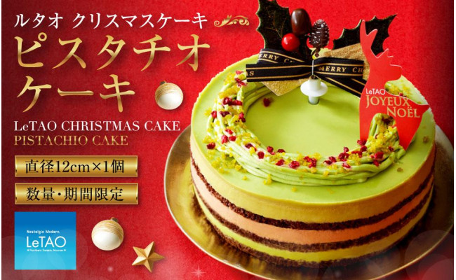 数量 期間限定 ルタオ クリスマスケーキ ピスタチオケーキ 12月上旬より順次発送 北海道小樽市 ふるさとチョイス ふるさと納税サイト