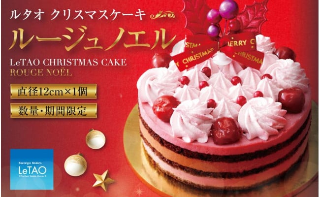 数量・期間限定 ルタオ クリスマスケーキ ルージュノエル 【12月上旬より順次発送】 - 小樽市小樽市 | ふるさと納税 [ふるさとチョイス]