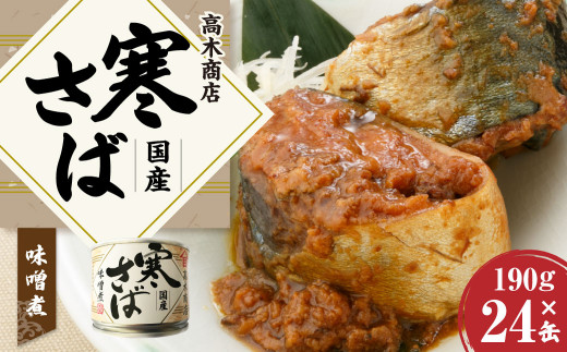 神栖の缶詰工場で製造！ 寒さばみそ煮 190g×24缶 セット さば味噌煮 鯖 鯖缶 缶詰