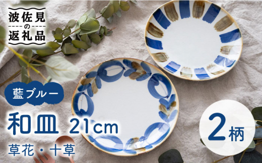 【波佐見焼】藍ブルー 和皿 （草花・十草） プレート 7寸皿 21cm 2枚セット 食器 皿 【藍染窯】 [JC86]