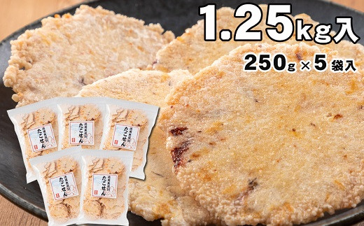 訳あり！徳用無選別たこせん1250g(250g×5袋) せんべい おつまみ 海鮮