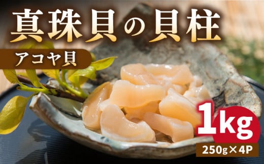 真珠 アコヤ貝 貝柱 1kg《壱岐市》【丸和水産】[JCJ004] あこや貝 貝