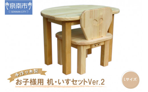 手作り 木製 お子様用 、 机 ・ いす セット Ver.2 Lサイズ【007B-114】