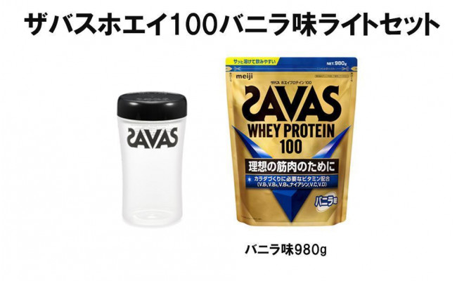 DG37 ザバスホエイ100バニラ味ライトセット - 岡山県倉敷市｜ふるさとチョイス - ふるさと納税サイト