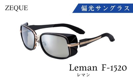 N-63 Zeque 偏光サングラス Leman(レマン)　F-1520