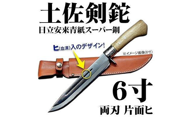 晶之作〗 土佐鍛 日立青紙スーパー 300（一尺） アウトドアナイフ-