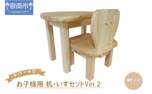 手作り 木製 お子様用 、 机 ・ いす セット Ver.2 Mサイズ【007B-106