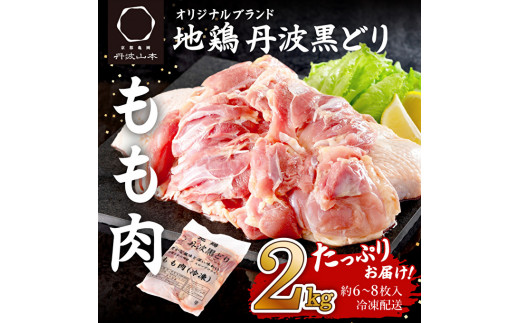 地鶏 丹波 黒どり モモ 2kg 冷凍 業務用 鶏肉 冷凍 鶏 鳥 鍋物 チキン 唐揚げ 丹波山本 ボリューム満点 人気からあげ