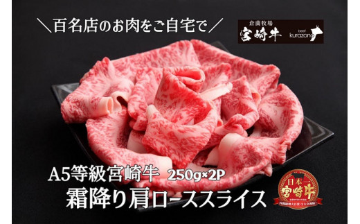 宮崎牛専門店からお届け！】A5等級宮崎牛霜降り肩ローススライス 500ｇ - 宮崎県小林市｜ふるさとチョイス - ふるさと納税サイト