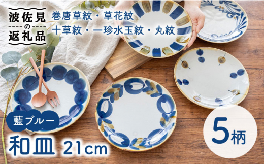 波佐見焼】藍ブルー 和皿 プレート 7寸皿 21cm 5枚セット 食器 皿