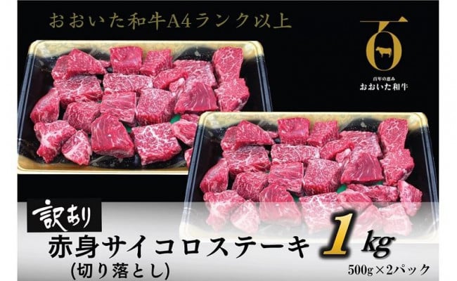 訳あり】おおいた和牛A4ランク以上 赤身サイコロステーキ（切り落とし）500ｇ×2パック - 大分県佐伯市｜ふるさとチョイス - ふるさと納税サイト