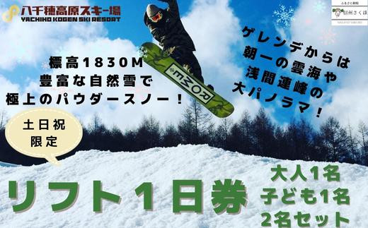 八千穂高原スキー場 土日祝日限定 リフト１日券 （大人1名・子ども1