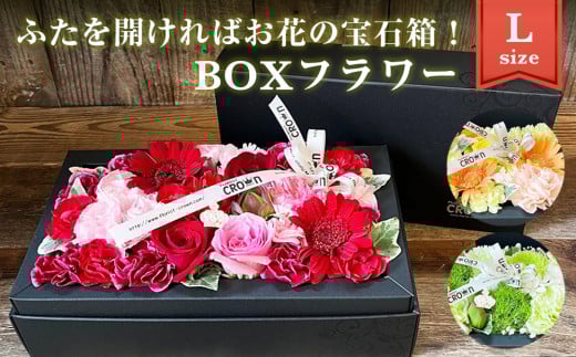 【宮城県石巻市】<選べる>フラワーアレンジメント*BOXフラワー(L) 花 生花 フラワーケーキ 花束 ギフト
