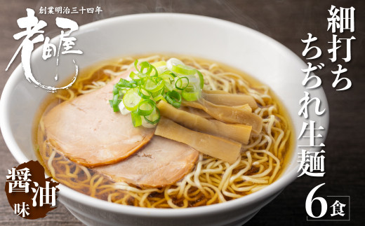 地酒生中華そば 6食 老田屋 細打ちちぢれ麺 ご当地ラーメン 高山