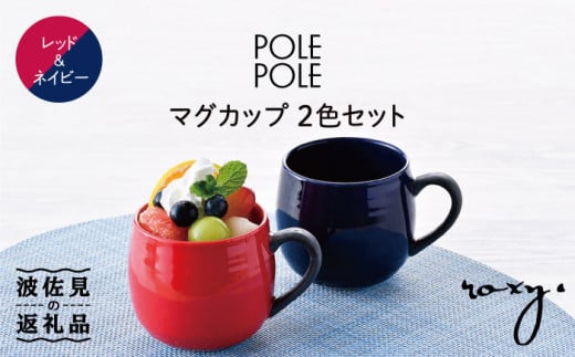 【波佐見焼】マグカップ 2色セット （レッド・ネイビー） 食器 皿 【ROXY】 [SB117] - 長崎県波佐見町｜ふるさとチョイス -  ふるさと納税サイト