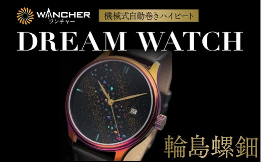 世界に1本の腕時計 漆ドリームウォッチ 輪島螺鈿・色替えケース
