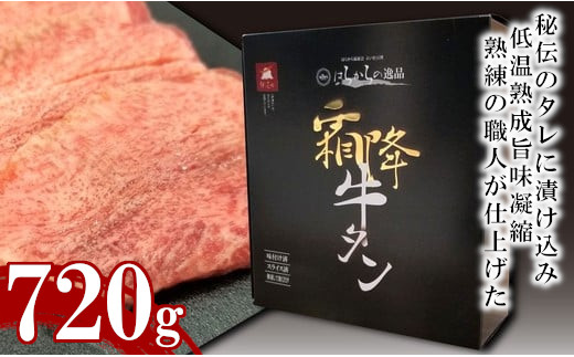 はらからの逸品 霜降り牛たん 720g（ 小分け 180g×4パック