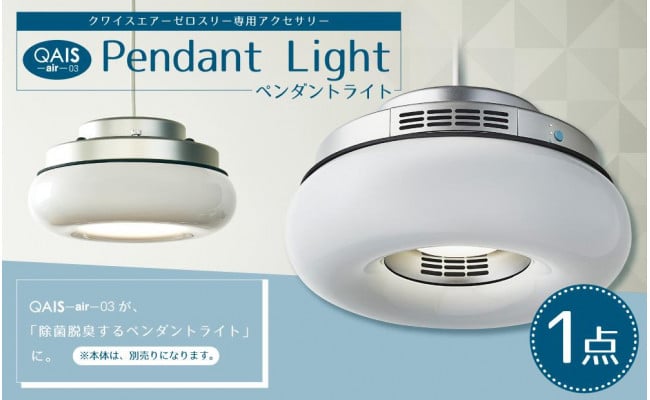 QAIS -air- 03 専用ペンダントライト〈Pendant Light〉 単品（本体は別売り） - 大阪府高槻市｜ふるさとチョイス -  ふるさと納税サイト