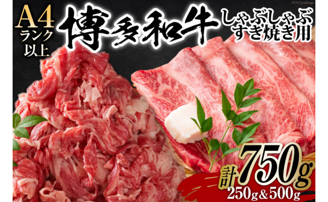 博多和牛 しゃぶしゃぶ すき焼き スライス 250g  切り落とし 500g 計750g 冷凍 訳あり 部位おまかせ 黒毛和牛 牛肉 / MEAT  PLUS / 福岡県 筑紫野市 - 福岡県筑紫野市｜ふるさとチョイス - ふるさと納税サイト