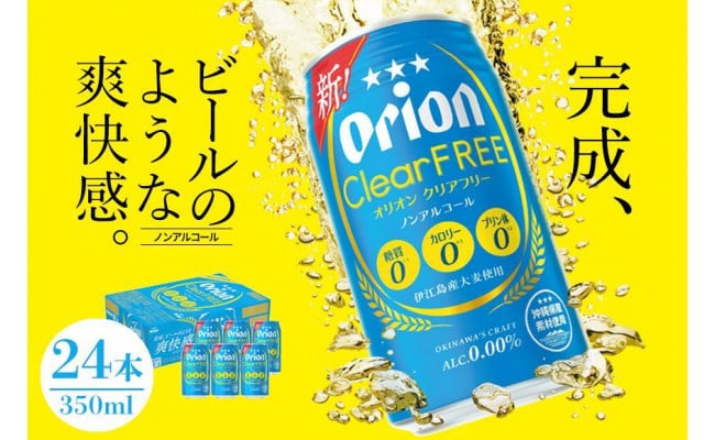 ノンアルコールビール】オリオンクリアフリー （350ml×24本） - 与那原町与那原町 | ふるさと納税 [ふるさとチョイス]